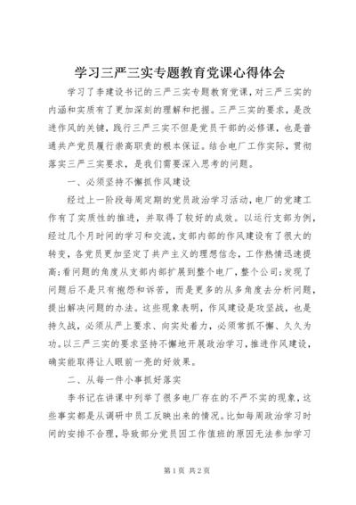 学习三严三实专题教育党课心得体会.docx