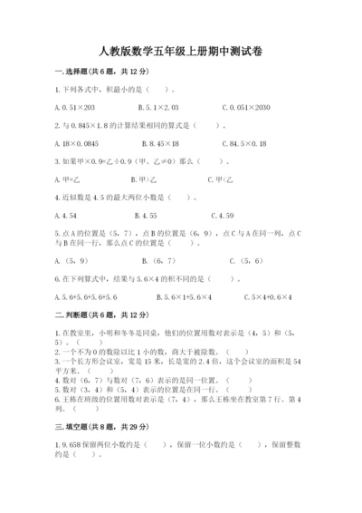 人教版数学五年级上册期中测试卷（轻巧夺冠）.docx