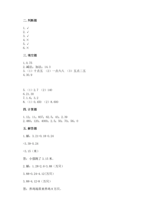 苏教版五年级上册数学第四单元 小数加法和减法 测试卷附答案【实用】.docx