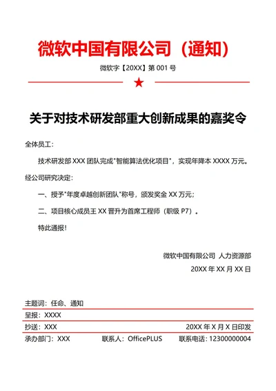 人事奖惩通知(红头文件)
