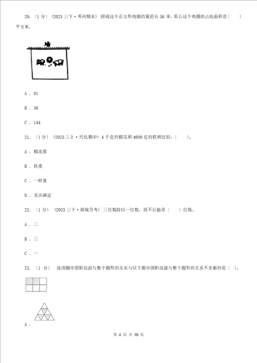 北师大版2023年版三年级下学期数学期末试卷A卷