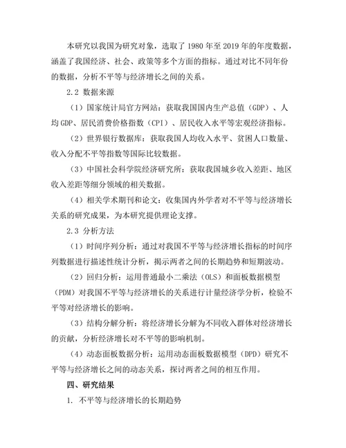 不平等与经济增长的关系：实证分析