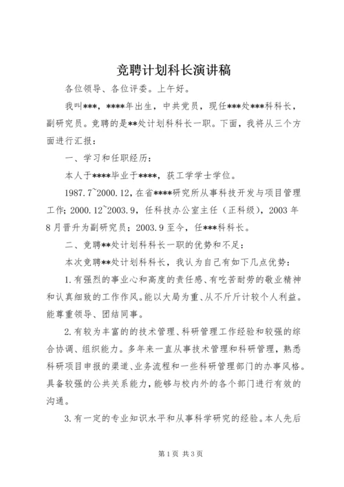 竞聘计划科长演讲稿 (3).docx