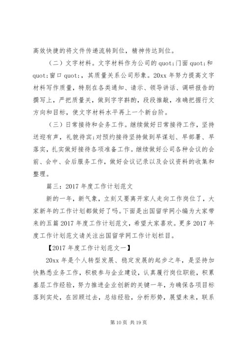 篇一：XX年度工作计划范文 (9).docx