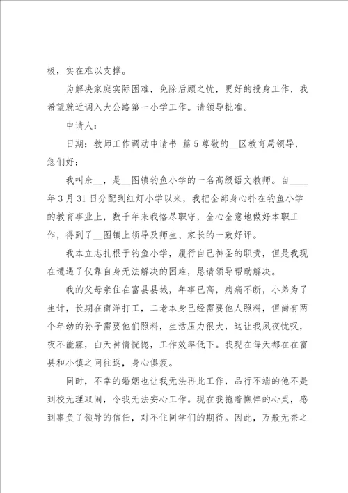 关于教师工作调动申请书模板锦集5篇