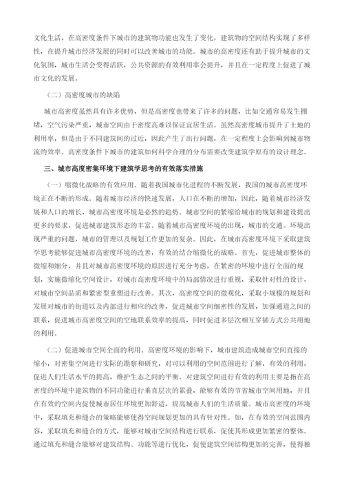浅谈城市高密度环境下的建筑学思考.docx