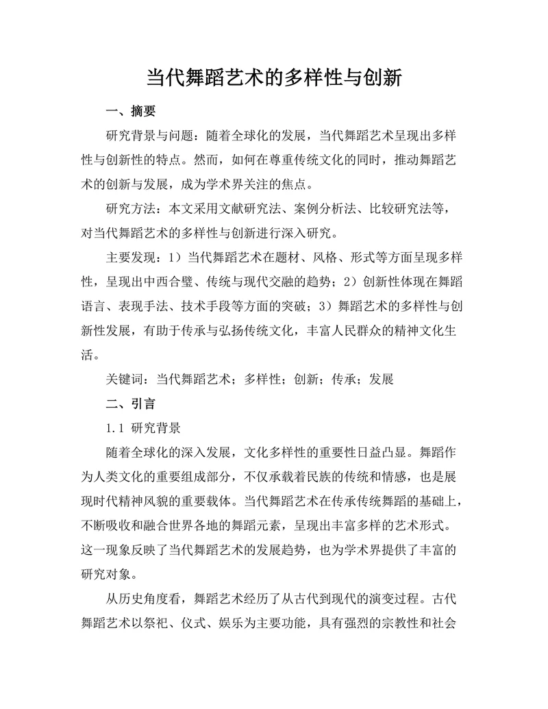 当代舞蹈艺术的多样性与创新