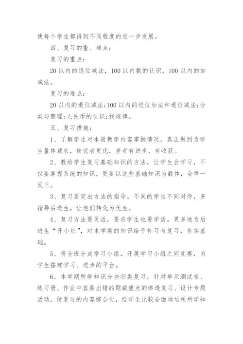 一年级数学下册复习计划人教版_一年级数学复习计划总结.docx