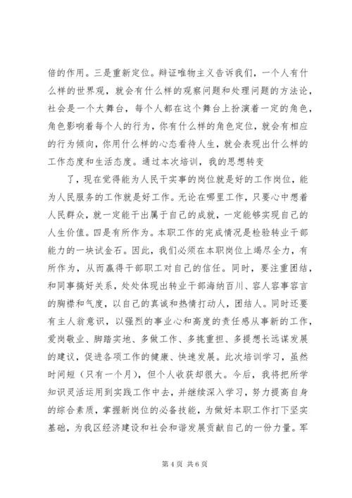 4军转干部培训心得体会篇.docx