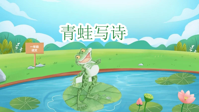 课文7《青蛙写诗》（教学课件）