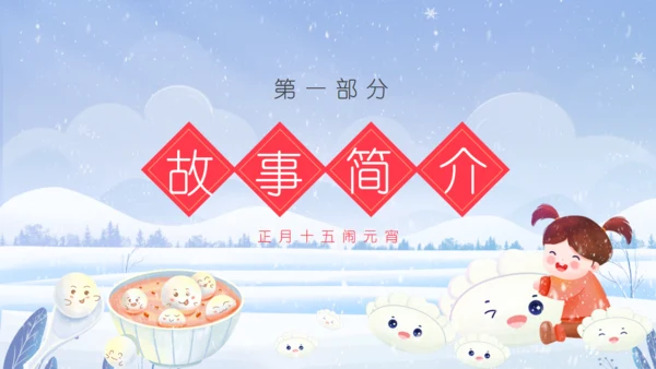 正月十五闹元宵节故事通用PPT模板