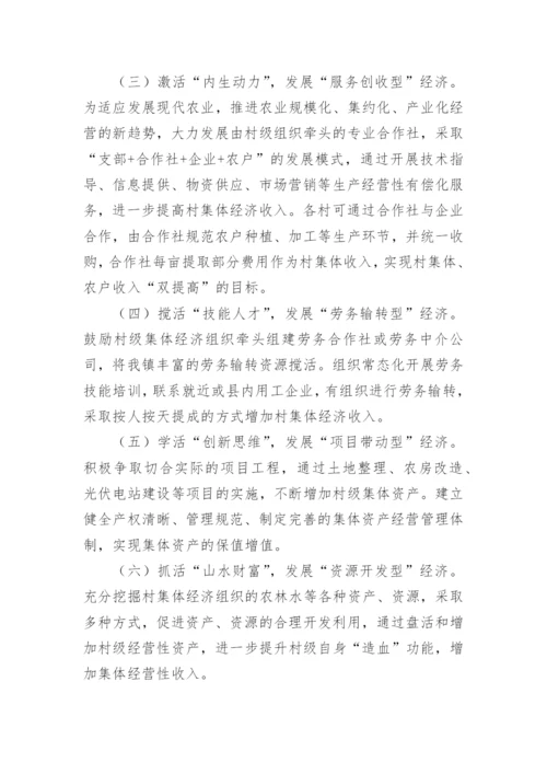 【实施方案】镇发展壮大村级集体经济实施方案.docx