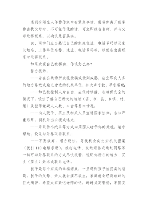 防拐骗安全教育演讲稿.docx