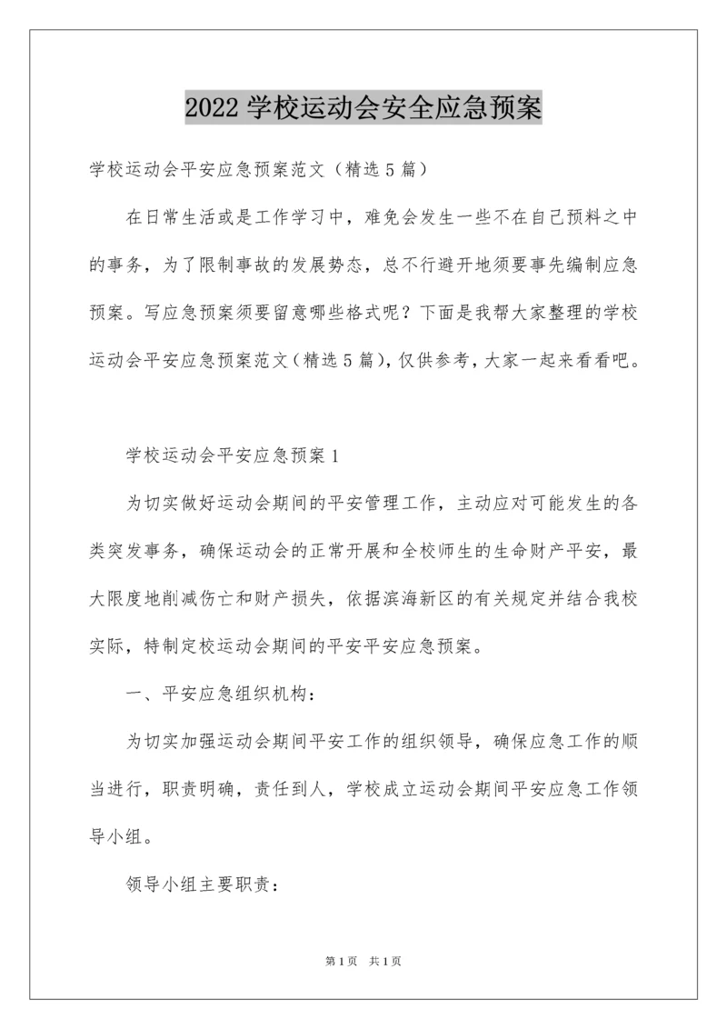 2022学校运动会安全应急预案.docx