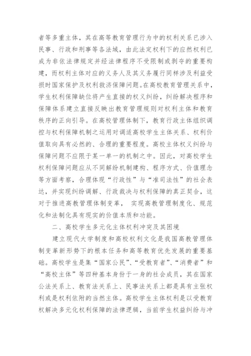 高校学生权利保障机制的建构论文.docx