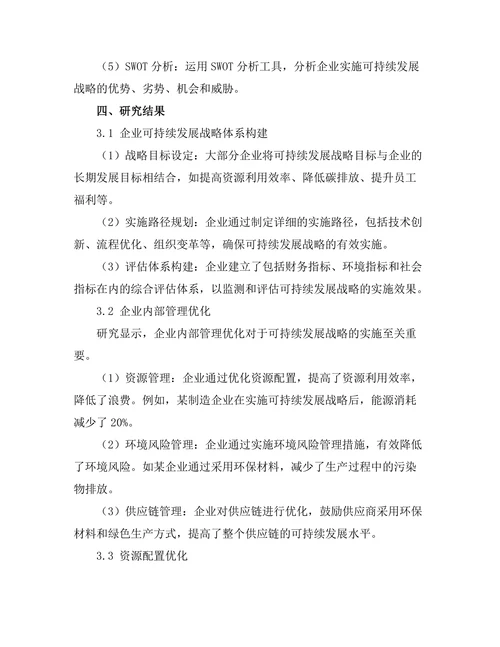 可持续发展战略在企业中的应用