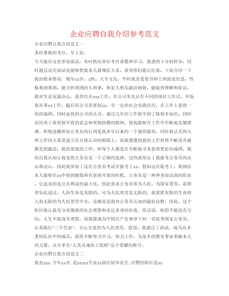 精编企业应聘自我介绍参考范文.docx