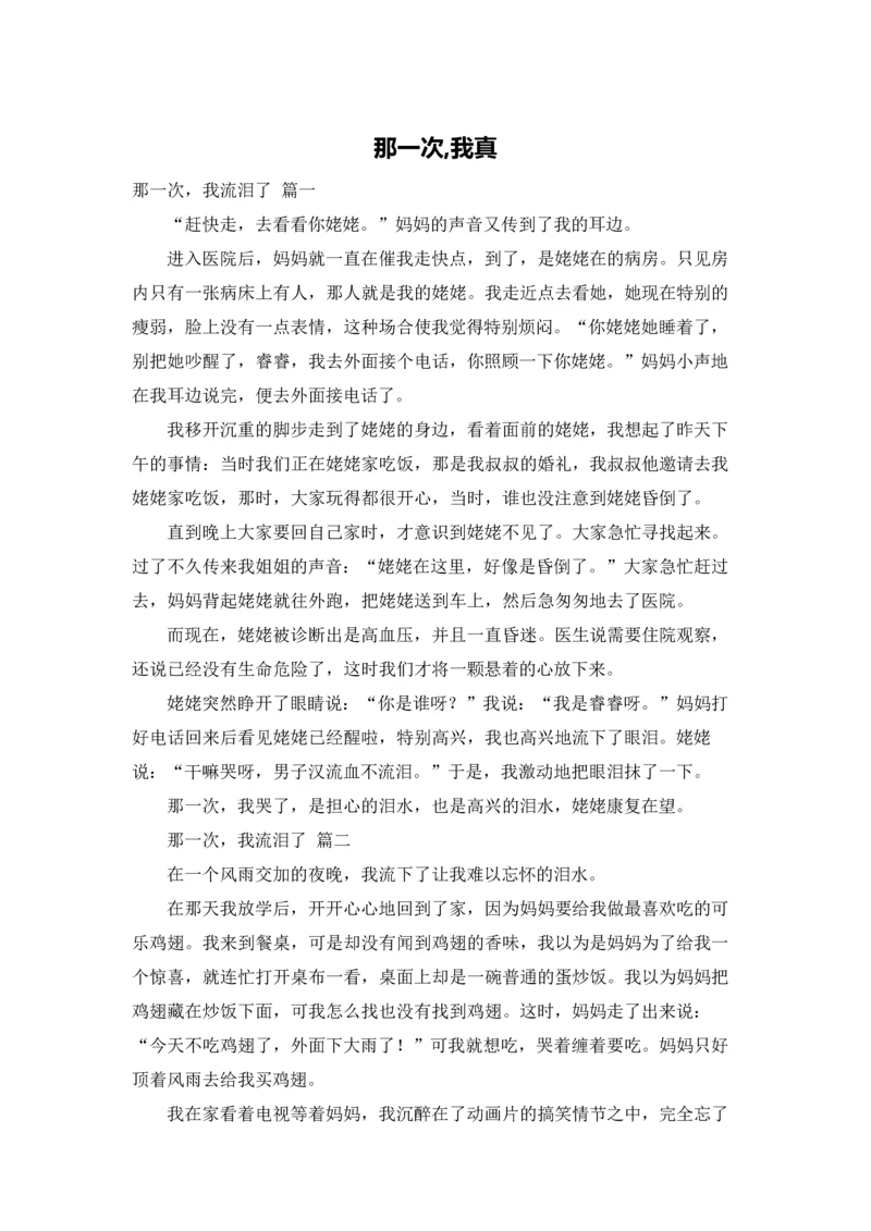 那一次,我真.docx