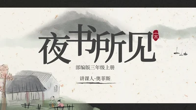 部编版三年级上册《夜书所见》