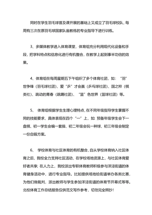 北校体育工作总结报告.docx