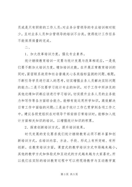 关于统计教育培训工作的思考与建议.docx