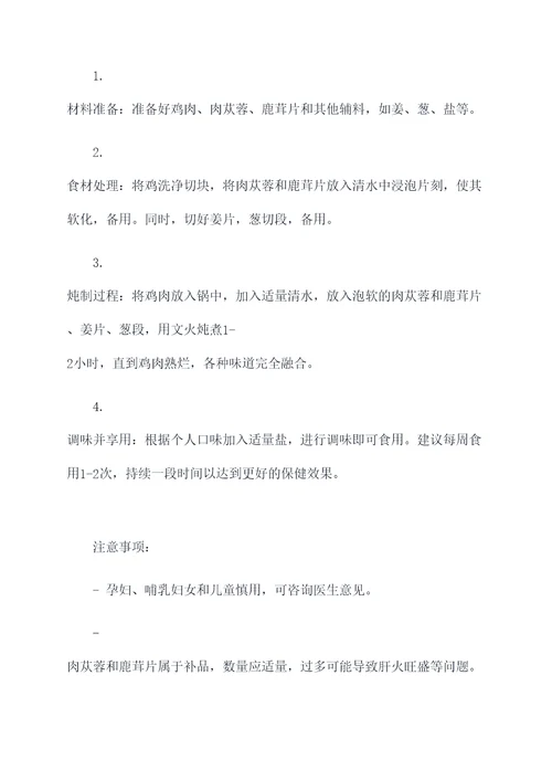 肉苁蓉鹿茸片炖鸡的功效