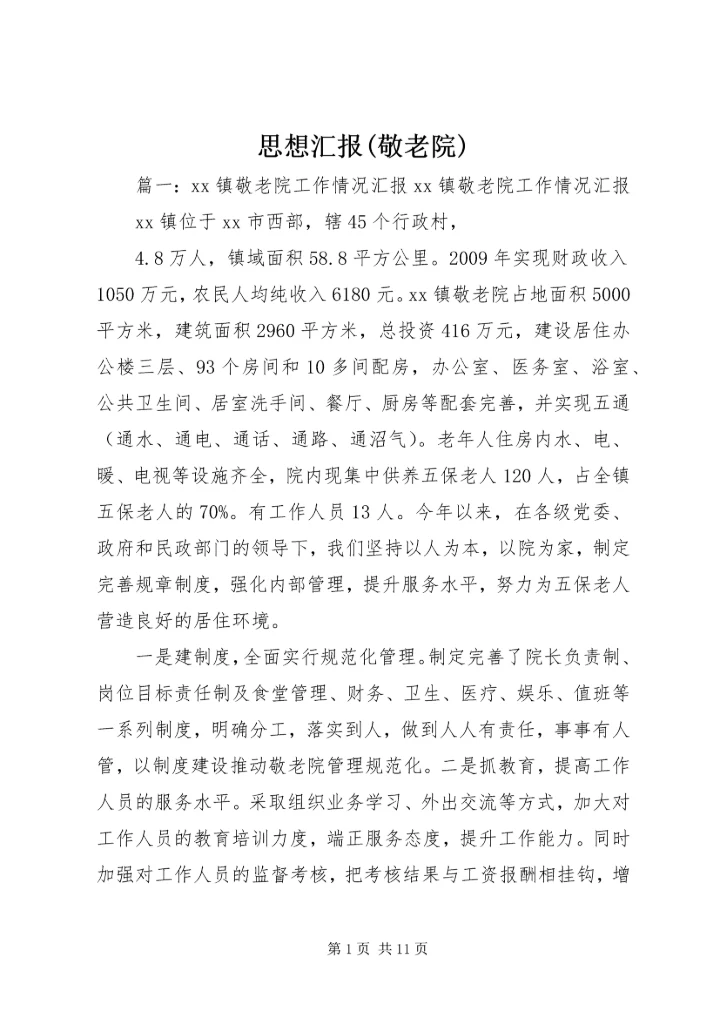 思想汇报(敬老院) (3).docx
