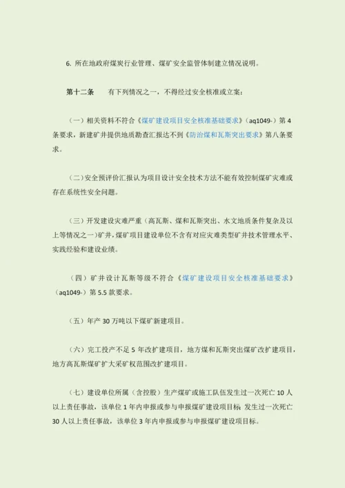 安徽省煤矿建设优质项目安全管理标准规定.docx