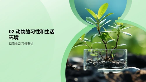 小科学家的生物探秘