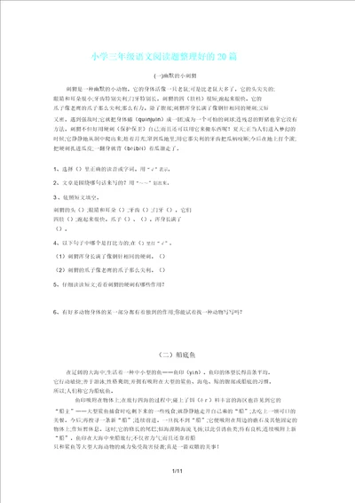 三年级语文阅读题好20篇