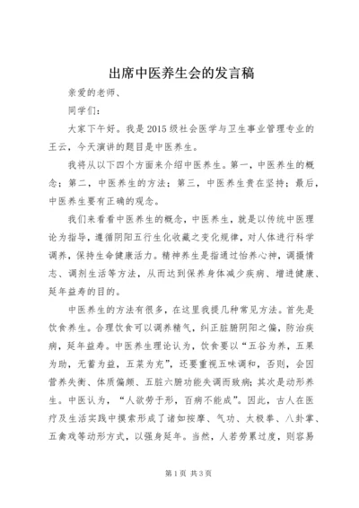 出席中医养生会的发言稿 (2).docx