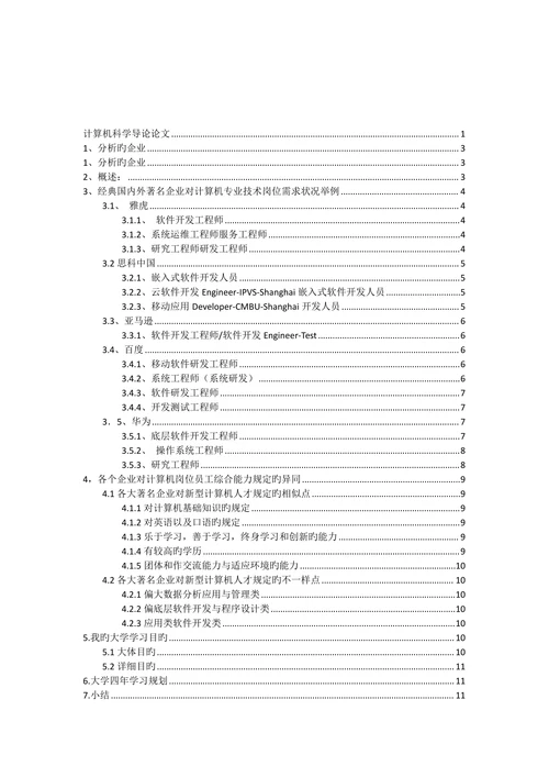 计算机科学导论期末论文各个公司对计算机岗位员工综合能力要求的异同