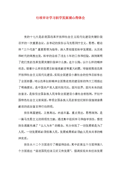行政审计学习科学发展观心得体会