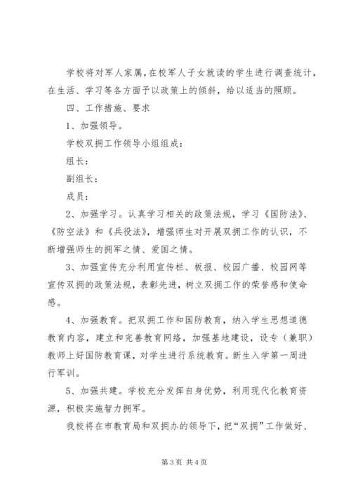 职业高中双拥工作计划.docx