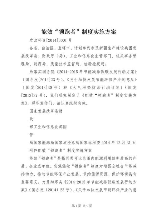 能效“领跑者”制度实施方案.docx