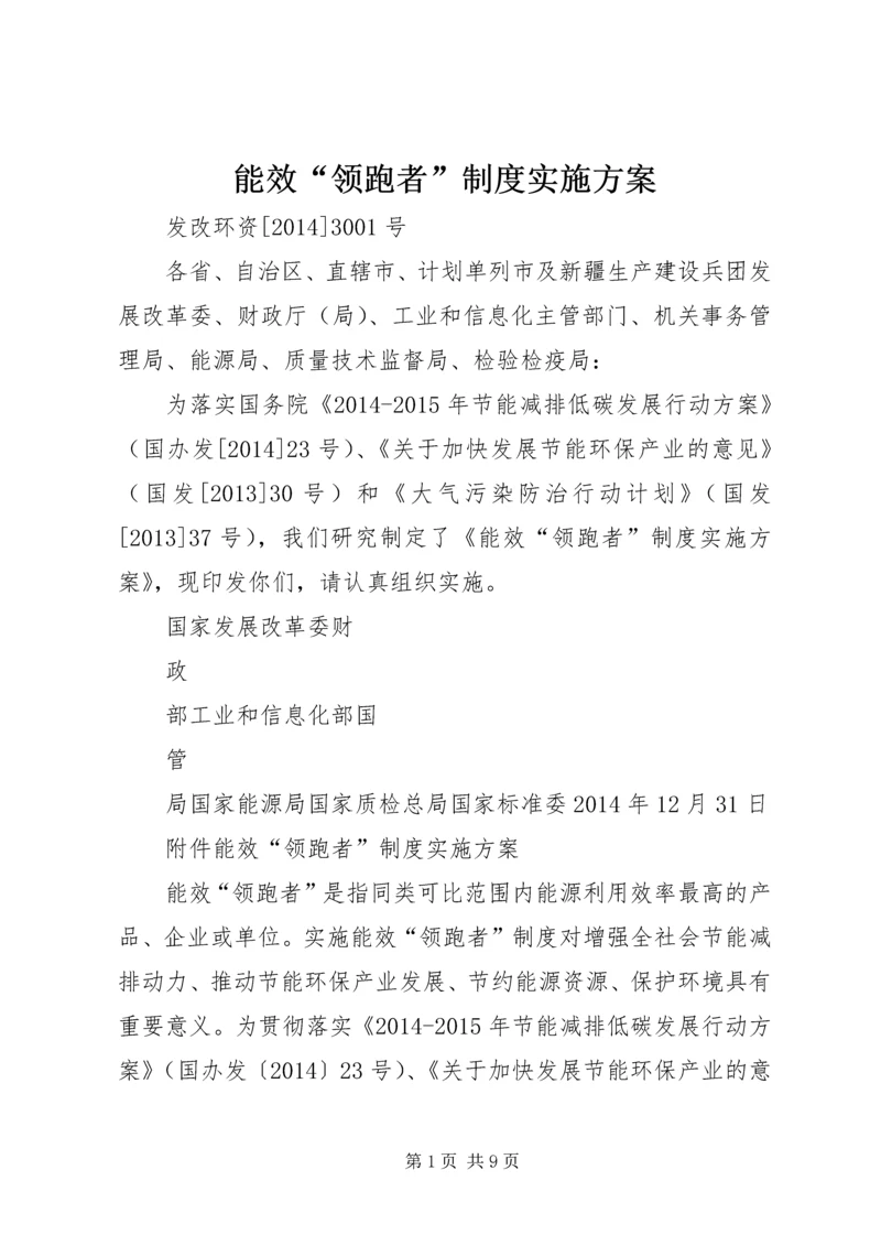 能效“领跑者”制度实施方案.docx