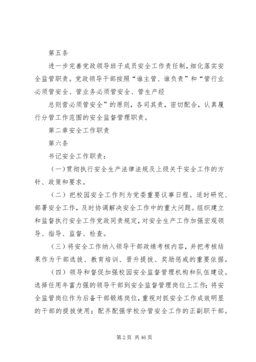学校安全工作“党政同责、一岗双责”实施细则.docx