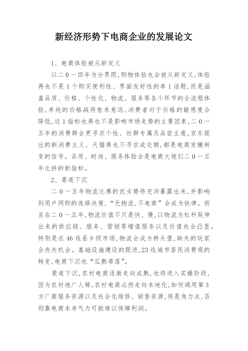 新经济形势下电商企业的发展论文.docx