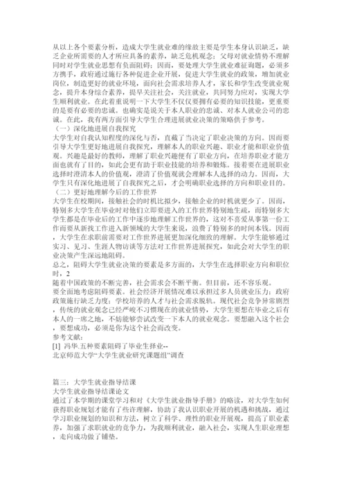 【精编】就业指导结课论文完整精选.docx