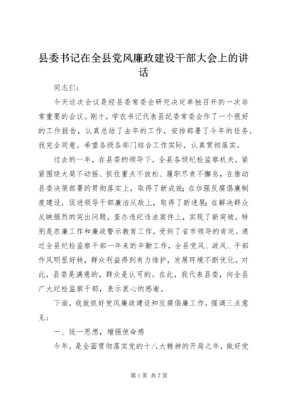 县委书记在全县党风廉政建设干部大会上的讲话 (3).docx