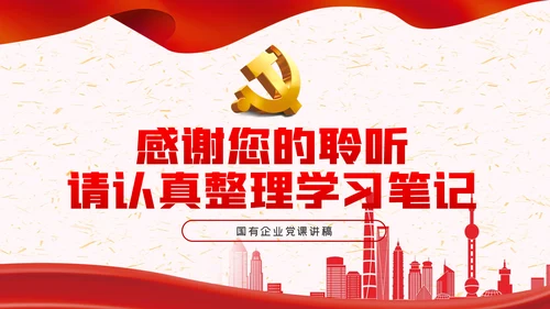 国有企业改革抓落实敢担当善作为PPT党课模板