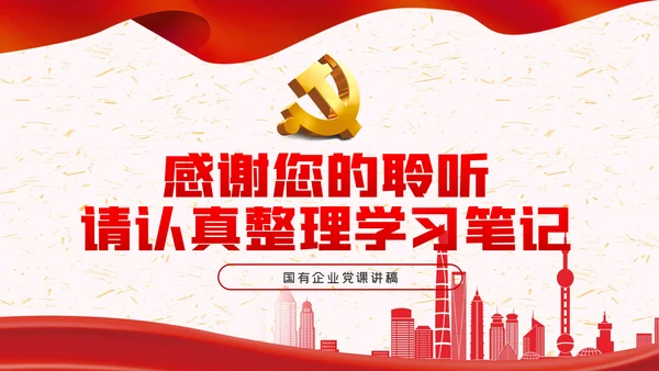 国有企业改革抓落实敢担当善作为PPT党课模板