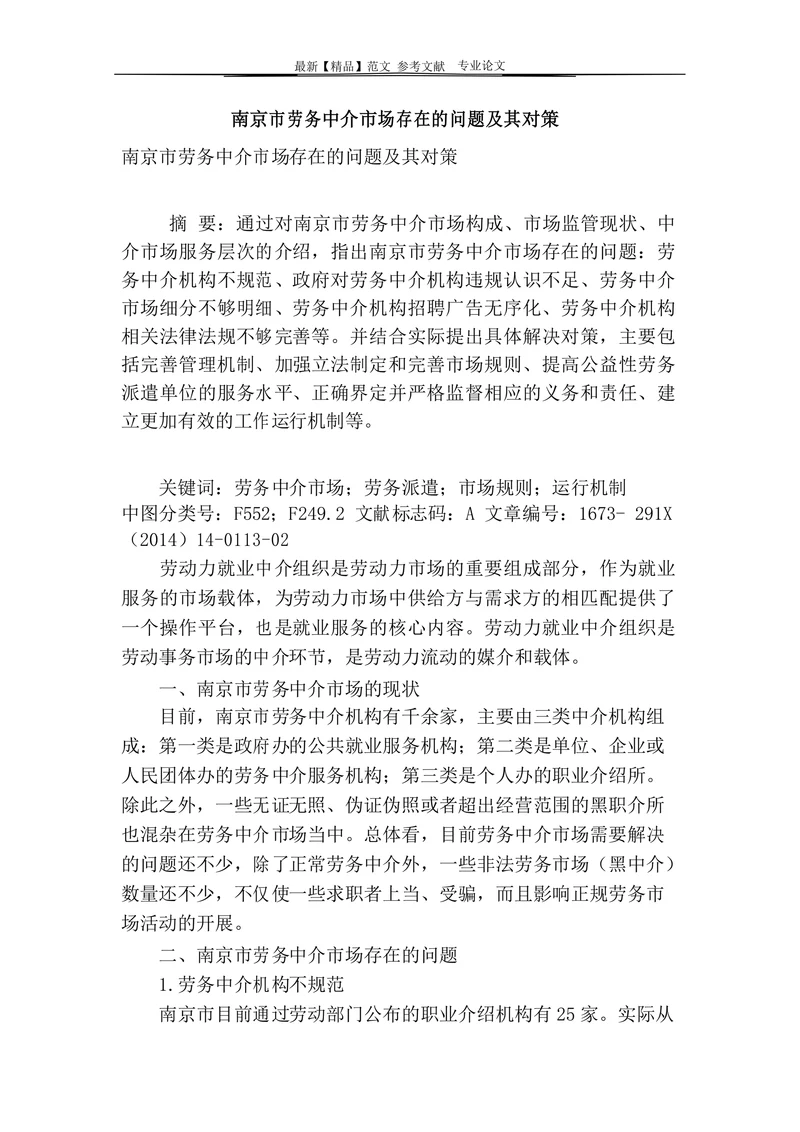南京市劳务中介市场存在的问题及其对策