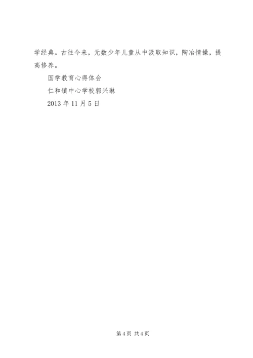 实施“国学教育”的几点体会 (2).docx