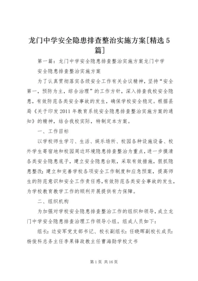 龙门中学安全隐患排查整治实施方案[精选5篇].docx