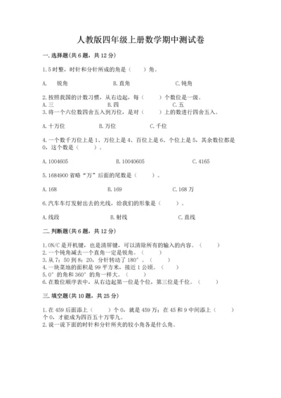 人教版四年级上册数学期中测试卷精品（预热题）.docx