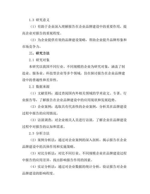 报告在企业品牌建设中的作用探讨