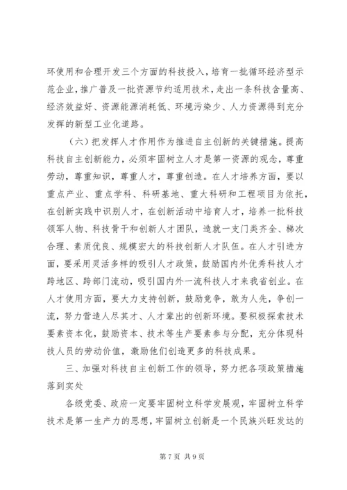 在全省科技自主创新大会上的致辞.docx