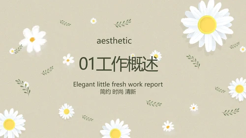 手绘淡雅小清新工作报告动态PPT