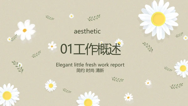 手绘淡雅小清新工作报告动态PPT